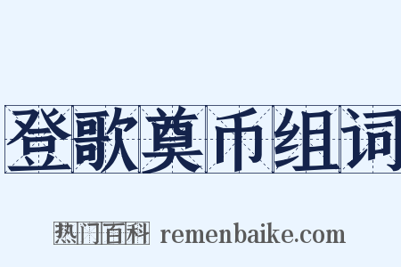登歌奠币组词是什么意思的图片